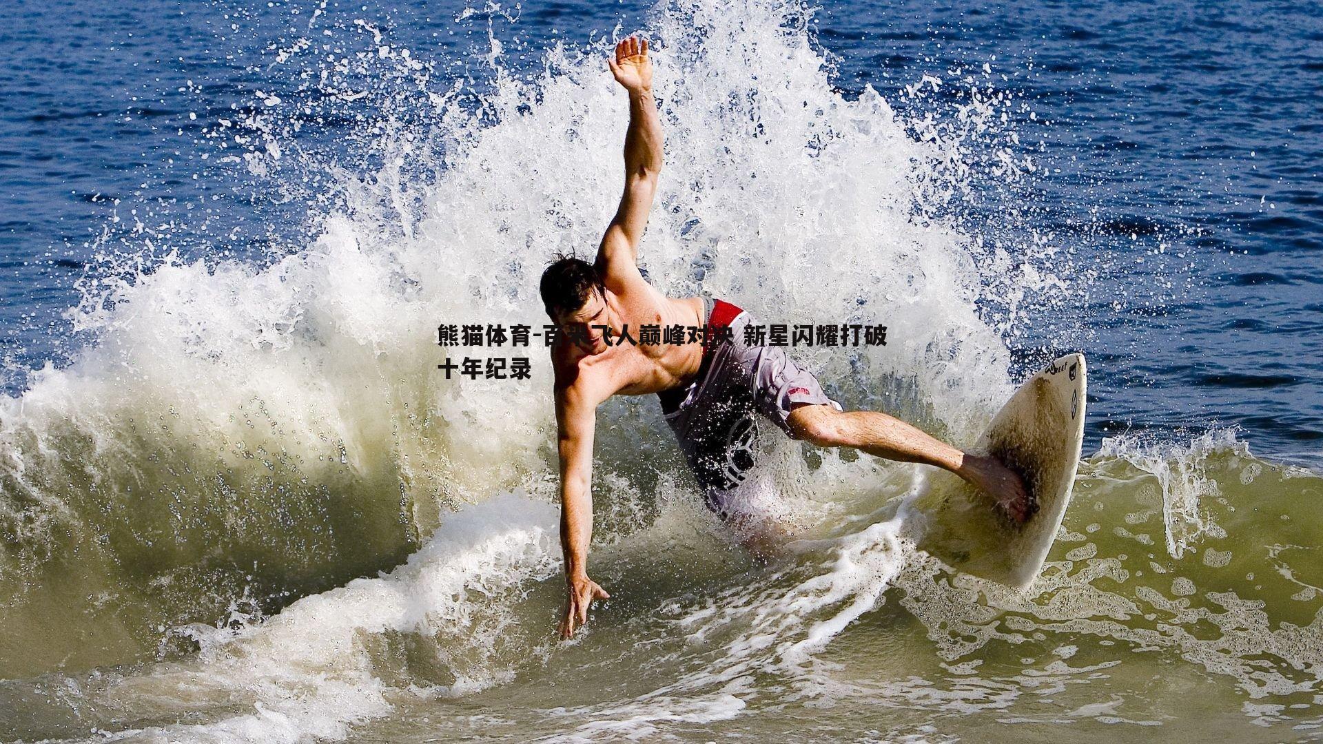 百米飞人巅峰对决 新星闪耀打破十年纪录