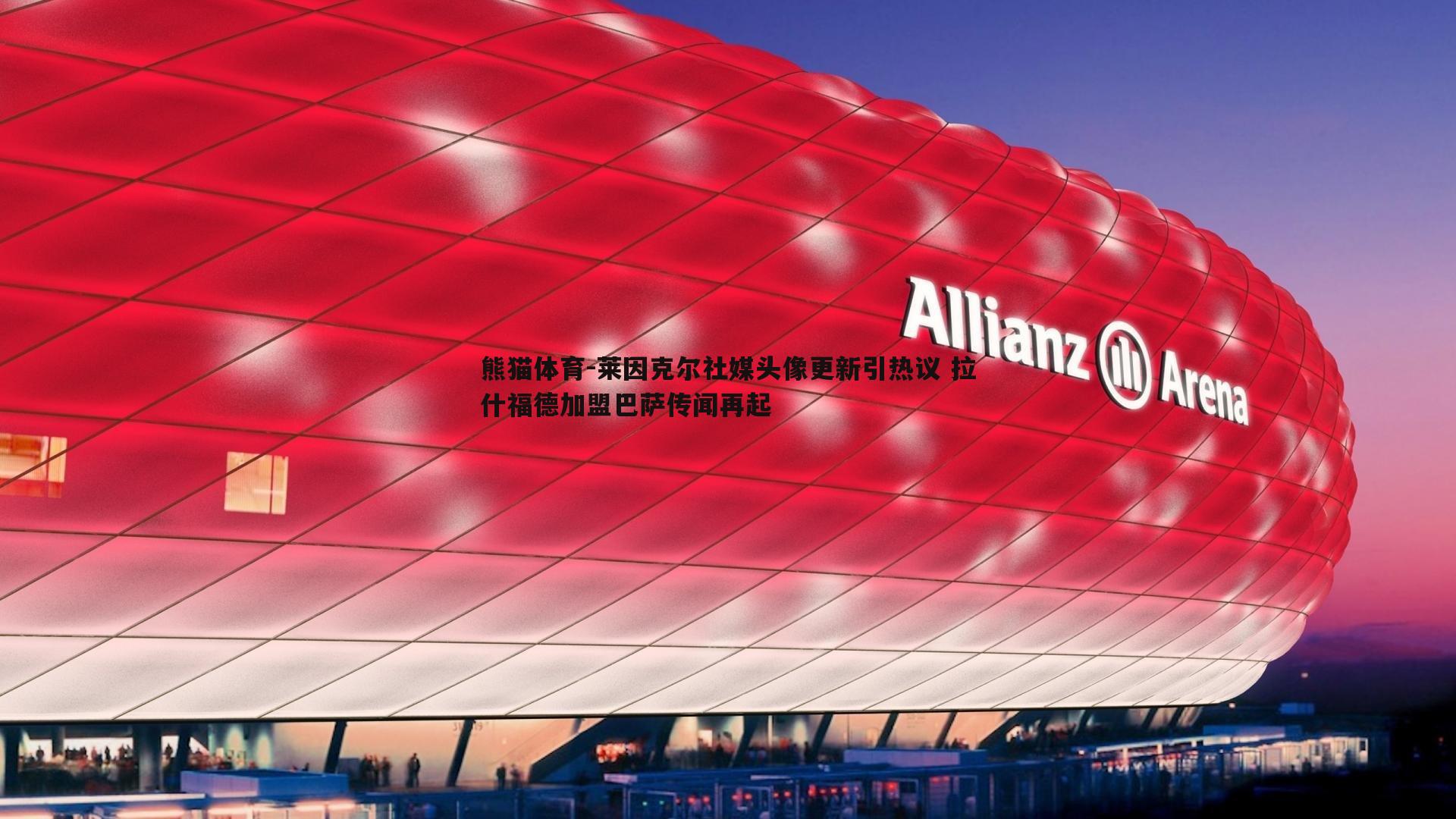 莱因克尔社媒头像更新引热议 拉什福德加盟巴萨传闻再起