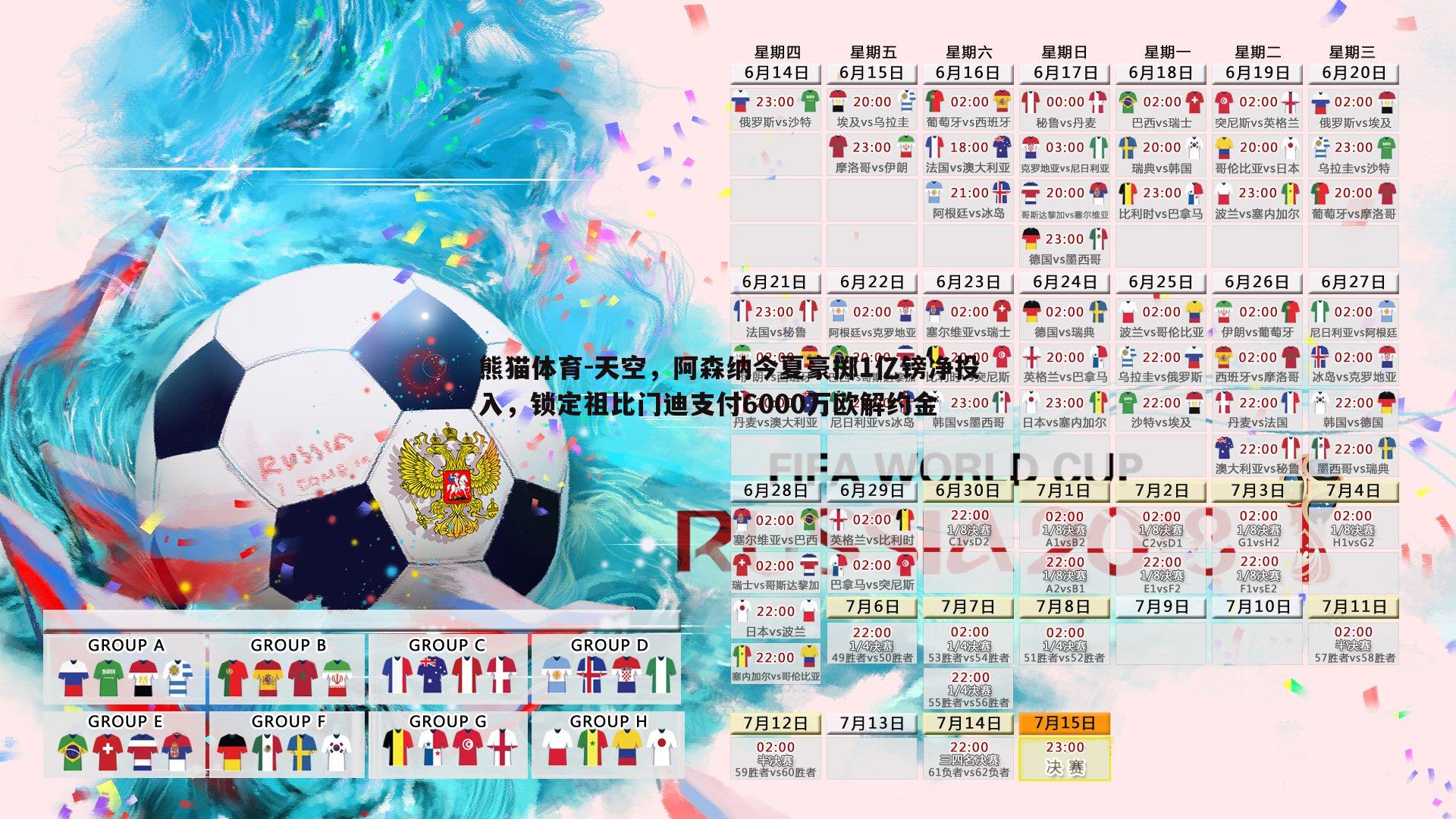 天空，阿森纳今夏豪掷1亿镑净投入，锁定祖比门迪支付6000万欧解约金