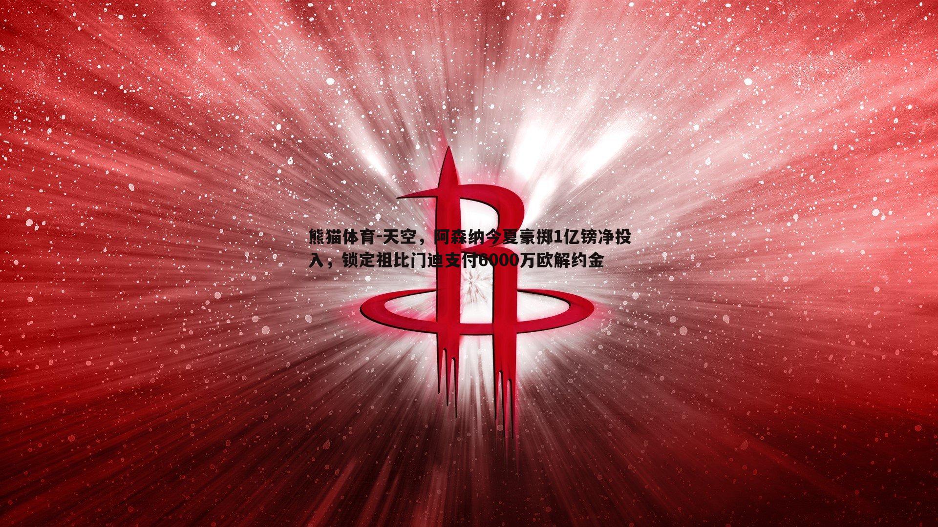 天空，阿森纳今夏豪掷1亿镑净投入，锁定祖比门迪支付6000万欧解约金
