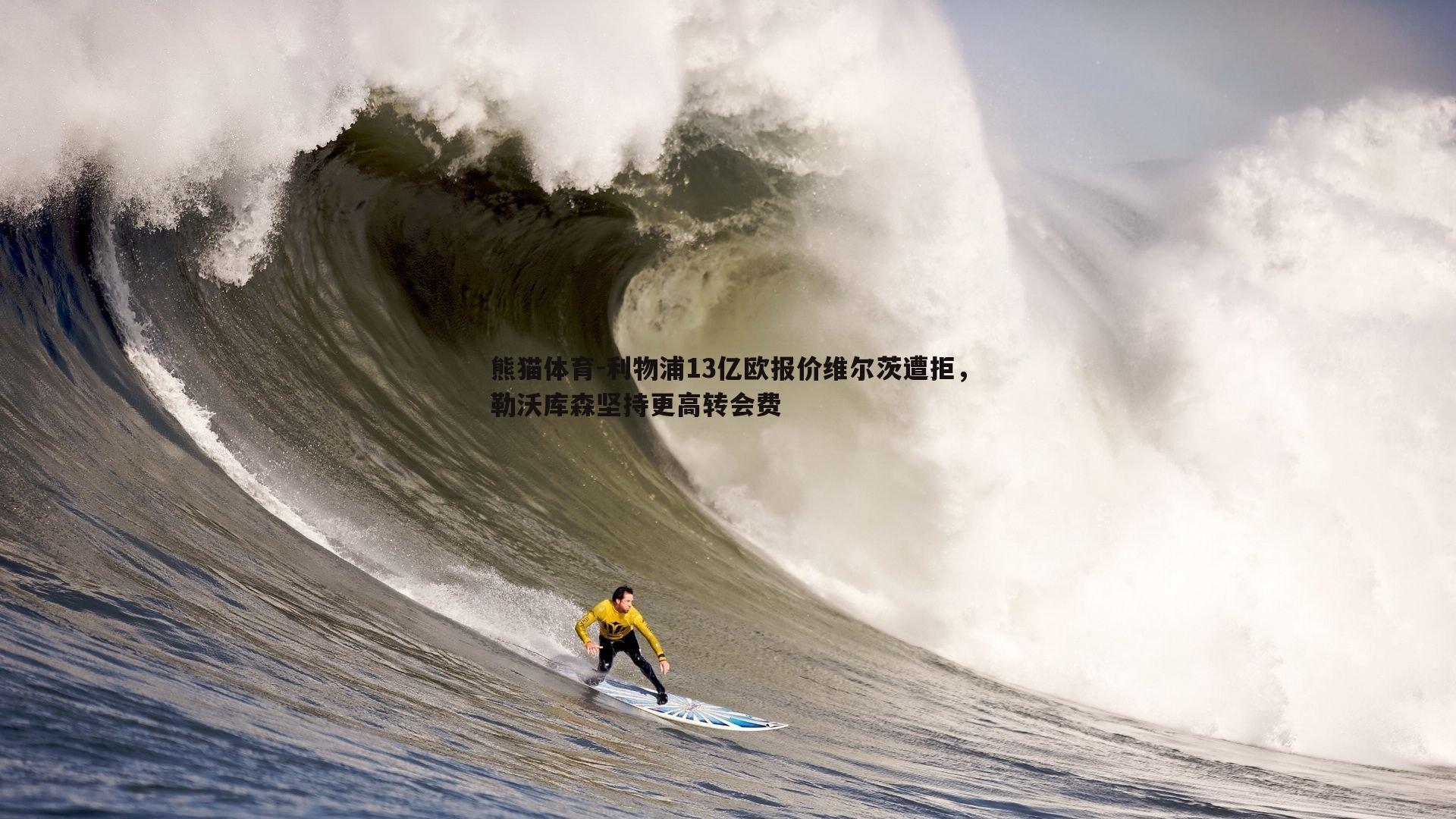 利物浦13亿欧报价维尔茨遭拒，勒沃库森坚持更高转会费