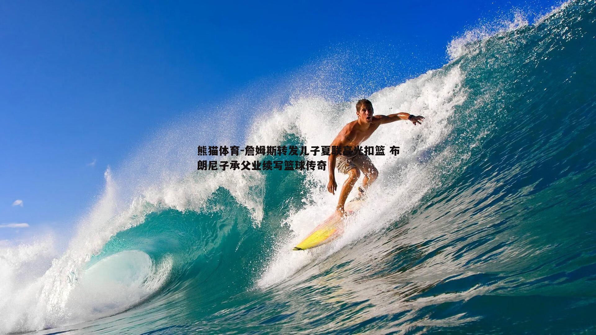 詹姆斯转发儿子夏联高光扣篮 布朗尼子承父业续写篮球传奇