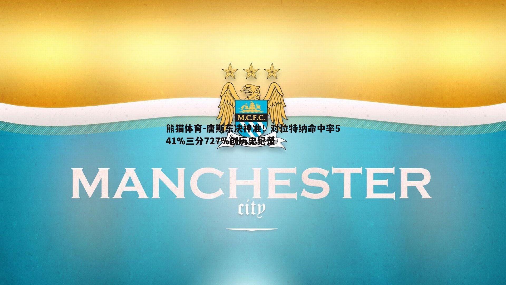 唐斯东决神准！对位特纳命中率541%三分727%创历史纪录