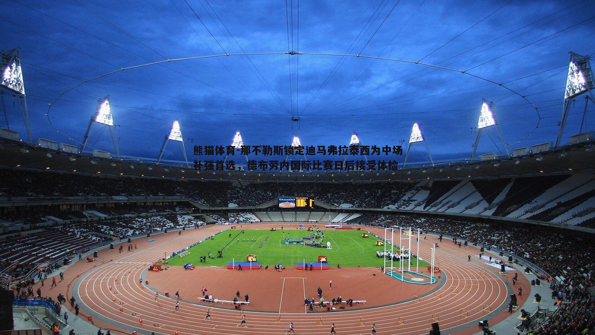 那不勒斯锁定迪马弗拉泰西为中场补强首选，德布劳内国际比赛日后接受体检