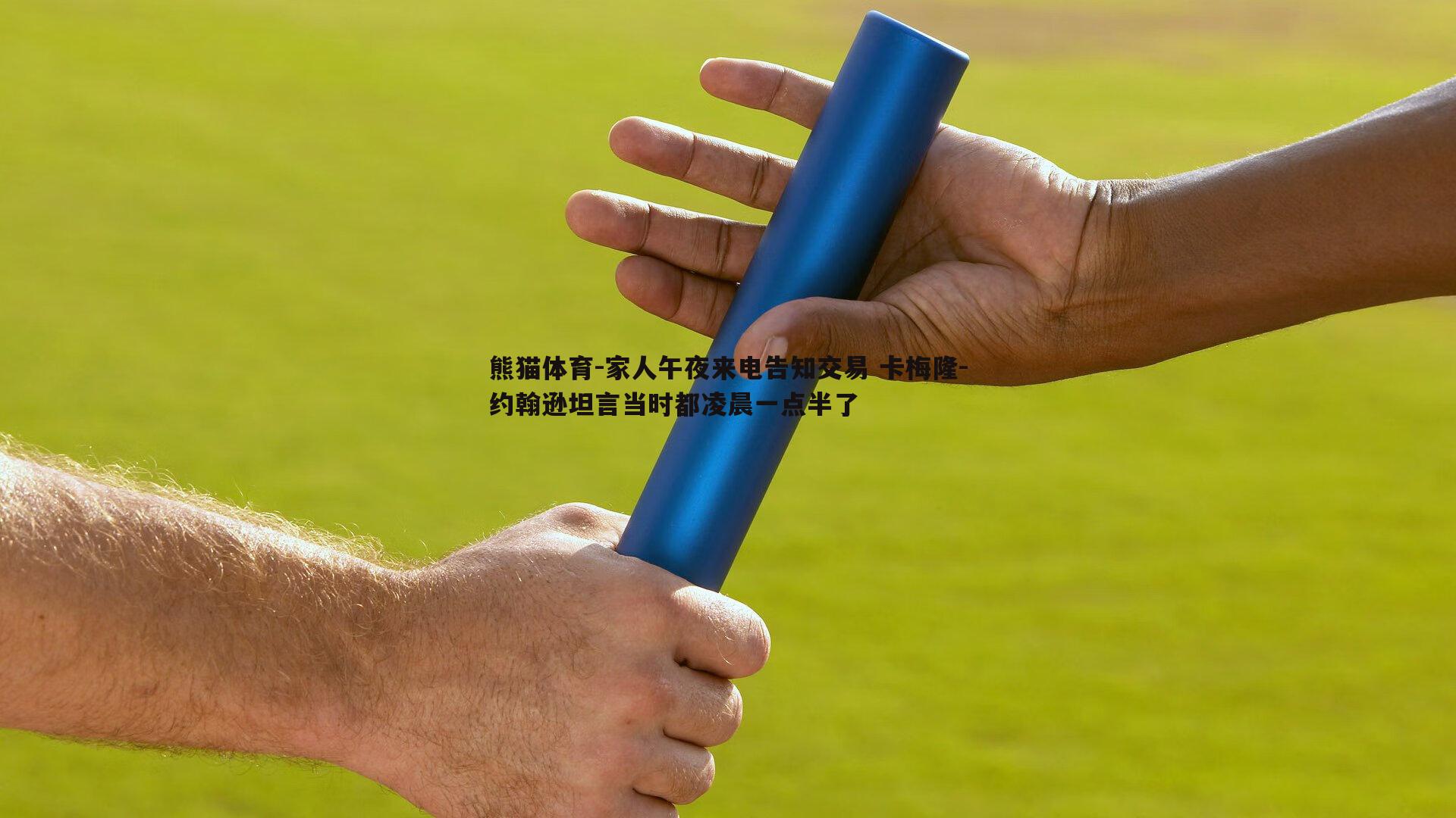 家人午夜来电告知交易 卡梅隆-约翰逊坦言当时都凌晨一点半了