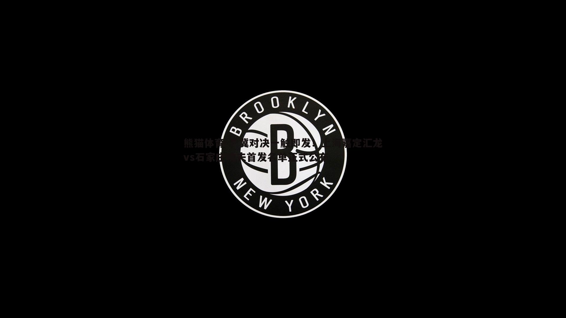 沪冀对决一触即发！上海嘉定汇龙vs石家庄功夫首发名单正式公布