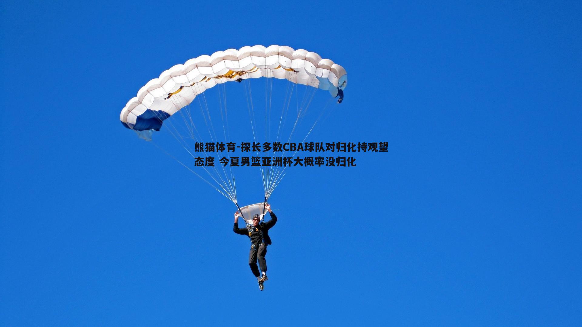 探长多数CBA球队对归化持观望态度 今夏男篮亚洲杯大概率没归化