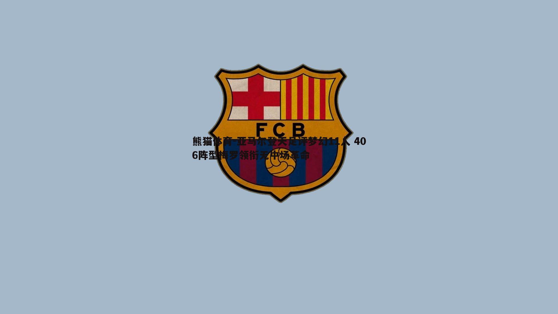 亚马尔登天足评梦幻11人 406阵型梅罗领衔无中场革命