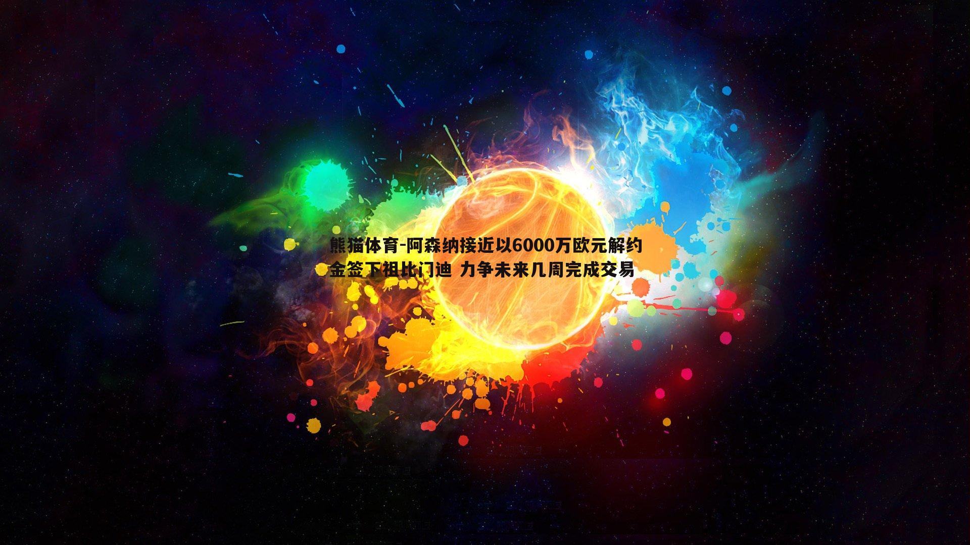 阿森纳接近以6000万欧元解约金签下祖比门迪 力争未来几周完成交易